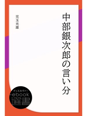 cover image of 中部銀次郎の言い分